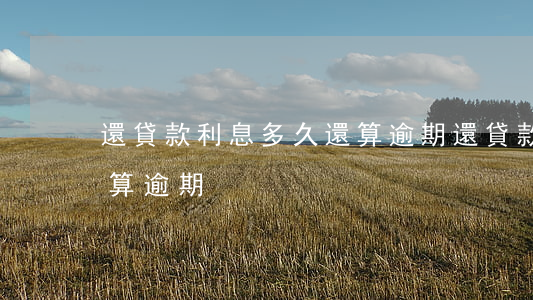 還貸款利息多久還算逾期(還貸款利息多久還算逾期)