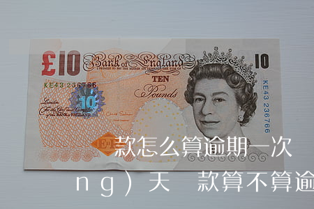 還貸款怎么算逾期一次(貸款還款日當(dāng)天還款算不算逾期)