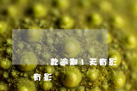 還貸款逾期1天有影響嗎(貸款還款逾期一天有影響嗎)