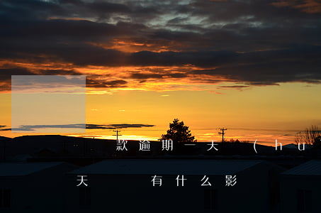 還貸款逾期一天會(huì)怎么樣(逾期一天還貸有什么影響)