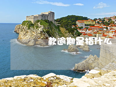 還貸款逾期是指什么(還貸款逾期是指什么)