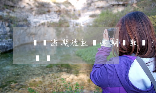 還貸逾期被起訴(逾期還款會(huì)被起訴嗎)