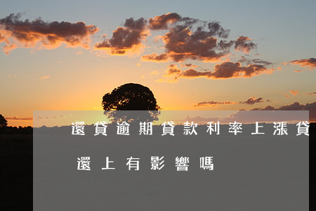 還貸逾期貸款利率上漲(貸款利息逾期了之后還上有影響嗎)