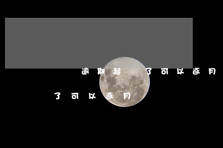 還貸逾期起訴了可以逐月還嗎（還貸逾期起訴了可以逐月還嗎）