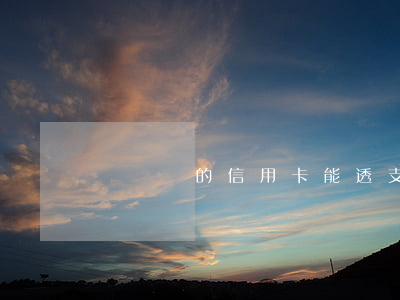 還車貸的信用卡能透支嗎(能用信用卡還車貸嗎)