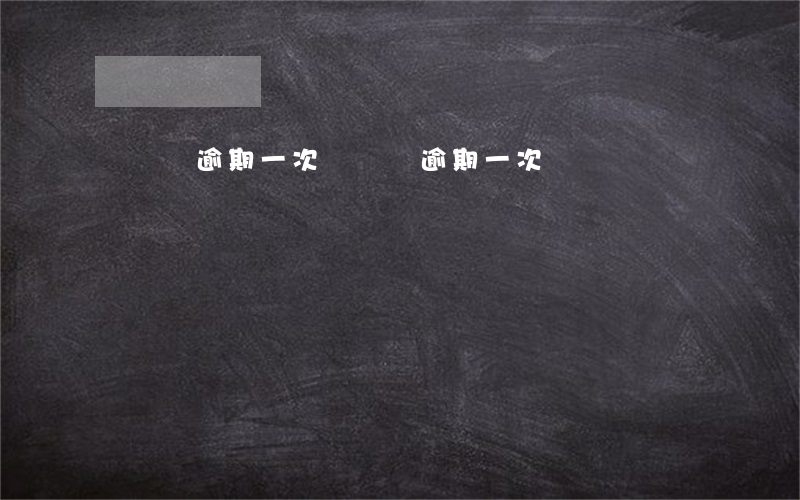 還車貸逾期一次(還車貸逾期一次)