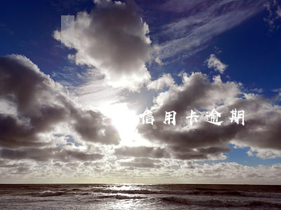 還農行信用卡逾期(還農行信用卡逾期了怎么辦)