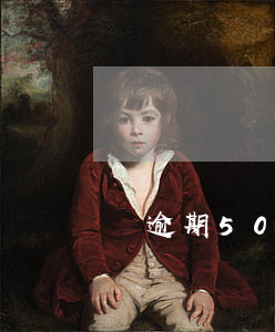 還逾期50天信用卡(還逾期50天信用卡)