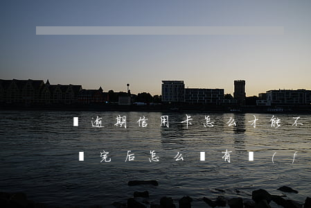 還逾期信用卡怎么才能不還利息（信用卡逾期還完后怎么還有費(fèi)用）