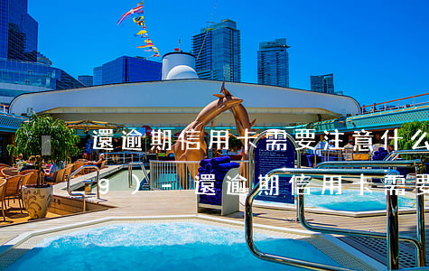 還逾期信用卡需要注意什么事項(xiàng)-還逾期信用卡需要注意什么事項(xiàng)呢