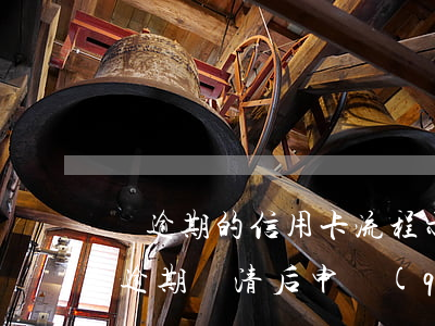 還逾期的信用卡流程示意圖(嚴(yán)重逾期還清后申請(qǐng)信用卡)
