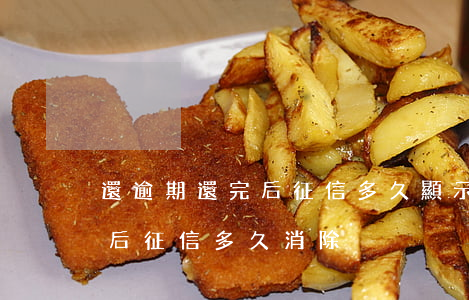還逾期還完后征信多久顯示結清-還完逾期后征信多久消除