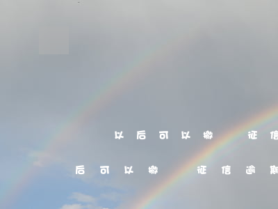 還錢以后可以撤銷征信逾期記錄嗎-還錢以后可以撤銷征信逾期記錄嗎怎么辦