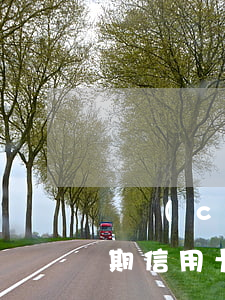 還錯(cuò)了信用卡導(dǎo)致逾期(信用卡逾期不還)