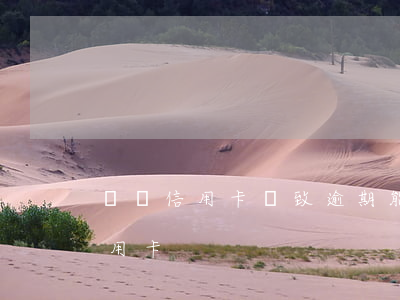 還錯信用卡導致逾期能申訴嗎(逾期了申請信用卡)