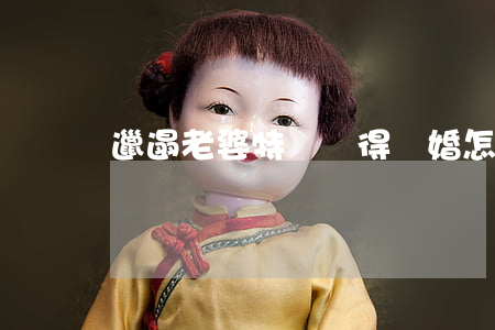 邋遢老婆特別懶得離婚怎么辦