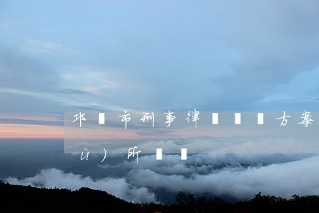 邛崍市刑事律師辯護方案(邛崍律師事務(wù)所電話)