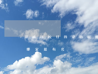 邛崍比較好的律師(岷縣律師事務(wù)所哪家最有名)