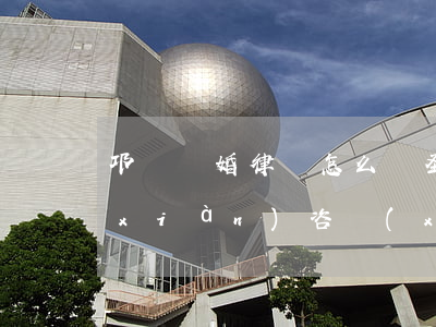 邛崍離婚律師怎么選圣燈街(邛崍律師在線(xiàn)咨詢(xún))