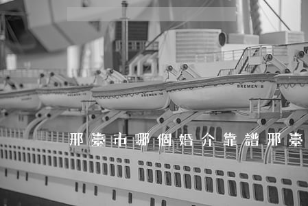 邢臺市哪個婚介靠譜(邢臺婚介所)