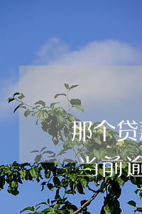 那个贷款能下款有逾期(还有什么可以下款的,当前逾期太多了)
