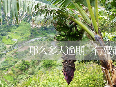 那么多人逾期銀行要起訴嗎(銀行逾期會被起訴嗎)