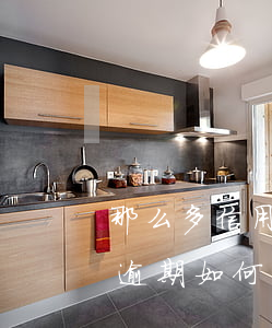 那么多信用卡逾期了怎么來還(欠多張信用卡逾期如何還)