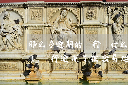 那么多逾期的銀行為什么不起訴(哪個(gè)銀行逾期了被容易起訴)