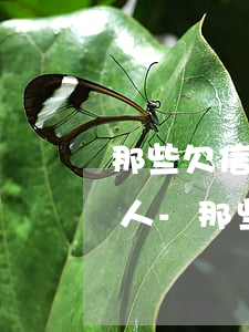 那些欠信用卡和網(wǎng)貸沒還錢的人-那些欠信用卡和網(wǎng)貸沒還錢的人有關(guān)系嗎