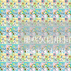 那些欠信用卡的人最后都怎么樣了，債務困境：那些欠信用卡的人的最終命運