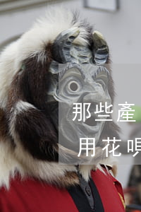 那些產(chǎn)品逾期影響花唄(無法使用花唄購物有產(chǎn)品逾期是什么意思)