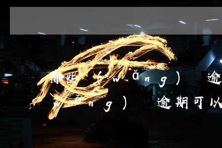 那些網(wǎng)貸逾期可以不用還(網(wǎng)貸逾期可以不還嗎)