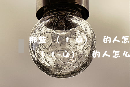 那些負(fù)債的人怎么挺過來的-那些負(fù)債的人怎么挺過來的呢