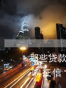 那些贷款逾期会影响征信(贷款逾期多久会影响征信)