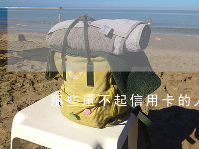 那些還不起信用卡的人怎么過得