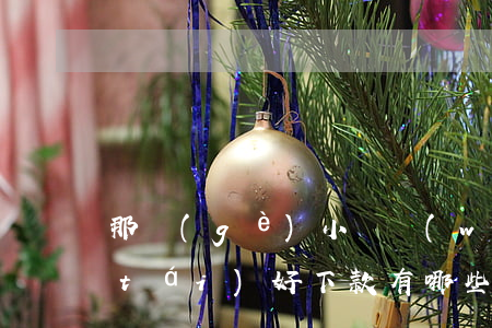 那個(gè)小額網(wǎng)貸平臺(tái)好下款(有哪些網(wǎng)貸平臺(tái)好下款)