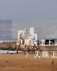 那天還上就不算逾期吧(還款日當(dāng)天晚上還款算逾期嗎)
