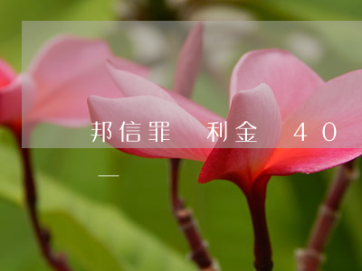 邦信罪獲利金額40萬元判幾年(幫信罪獲利一萬)