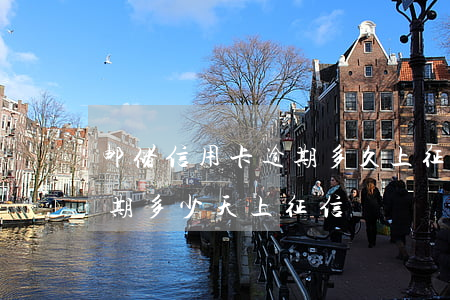 邮储信用卡逾期多久上征信(邮政银行贷款逾期多少天上征信)