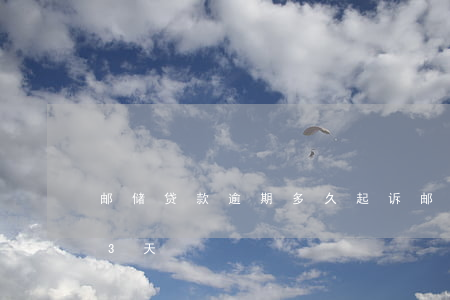 邮储贷款逾期多久起诉(邮政银行贷款逾期了3天)