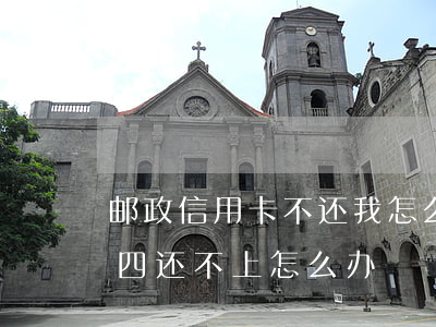 邮政信用卡不还我怎么办(欠邮政信用卡一万四还不上怎么办)