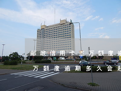 邮政信用卡五万额度逾期多久 邮政信用卡五万额度逾期多久会起诉
