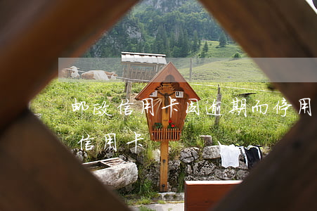 邮政信用卡因逾期而停用卡片(取消邮政银行信用卡)