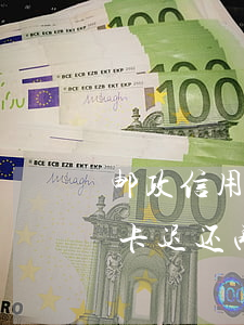 邮政信用卡迟还两天算不算逾期-邮政信用卡迟还两天算不算逾期