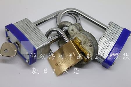 邮政信用卡逾期2天还款(邮储信用卡超过还款日2天还)