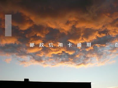 邮政信用卡逾期一三百多