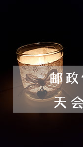 邮政信用卡逾期一天有什么影响(邮政逾期一天会上征信吗)