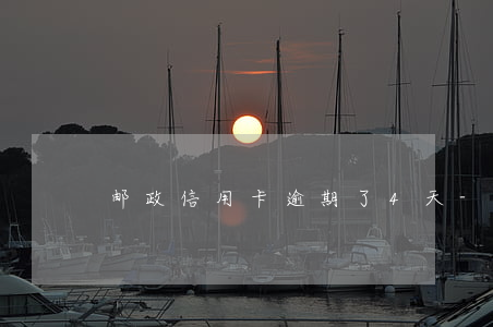 邮政信用卡逾期了4天-邮政逾期一天