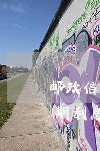 邮政信用卡逾期利息如何减免(邮政信用卡逾期利息如何减免)