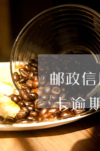 邮政信用卡逾期协商电话是多少-邮政信用卡逾期协商电话是多少号